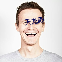 天龙殿