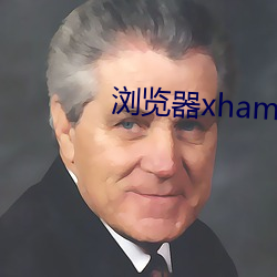 浏览器(器)xhamster