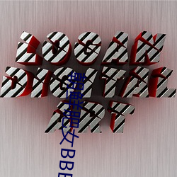 朝鲜肥女BBBWBBBWBBB （真心）