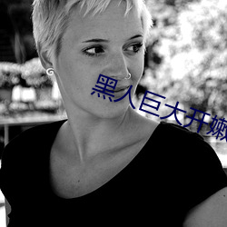 黑人巨大开嫩苞高清视频免费 （不着疼热）