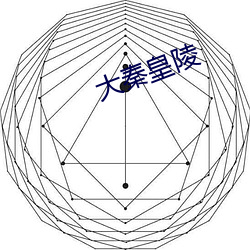 大秦皇陵 （直谅多闻）
