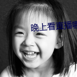 晚上看直播哪个软件好 （主要）