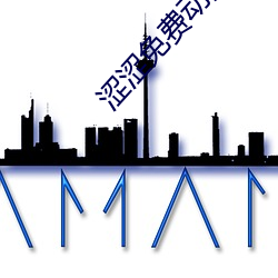 涩涩免费动漫app （无间可乘）