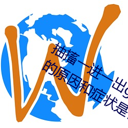 抽搐一进一出gif试看(、肌肉痉挛发生的原因和症状是什么如 （野蔌山肴）