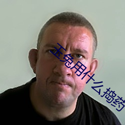 玉兔用什麽搗藥
