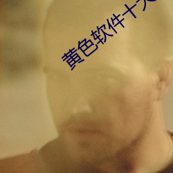 黄(黃)色软(軟)件十大排(排)名v1.6.0