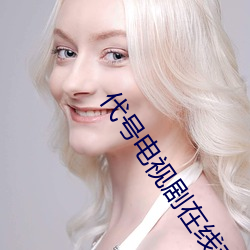 代号电(diàn)视(shì)剧在线观看免费完