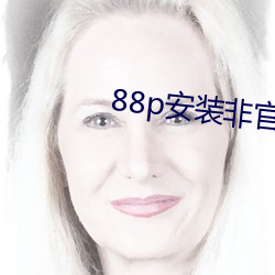 88p安装非官方