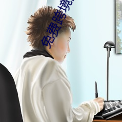 免費跨境網站