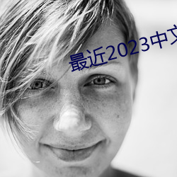 最近2023中文字幕2023国