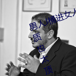 男人J桶进女人P无遮挡全程揭露:画质也太顶了! （重整旗鼓）