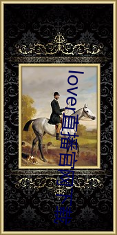 lover直播官網下載