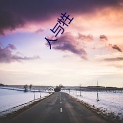 人与(與)牲(牲)