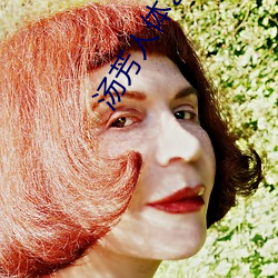 湯芳人體藝術