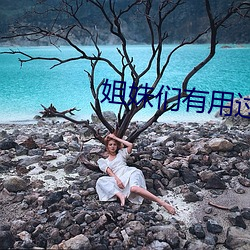 姐(姐)妹(妹)们有用过茄子吗