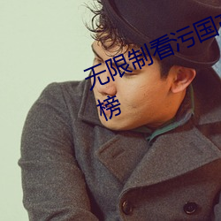 无限制看污国产成版人视频app排行榜 （军令如山）