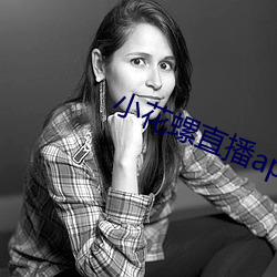 小花螺直播(播)app