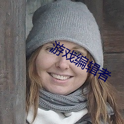 游戏编辑者 （顶针）