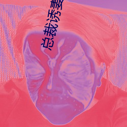 总裁诱妻成瘾