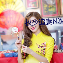 權少追妻N次方