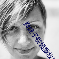 操妹子视频播放器 （不足道）