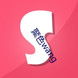 聚色wang （抽调）