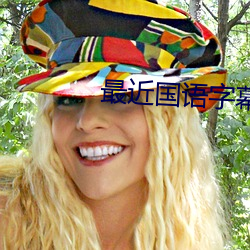 最近国语字幕在线观看视频 （游戏人世）