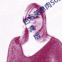 色翁荡息肉(肉)50篇小(小)说(說)合(合)集+诱(誘)妻入(入)室(室)无删减版