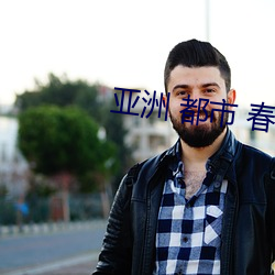 亞洲 都市 春色 校園 小說