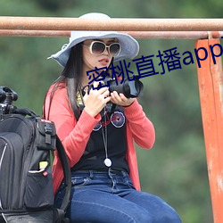 密桃直播app下载安装妖精