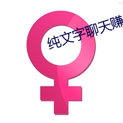 纯文字聊天赚钱的平台
