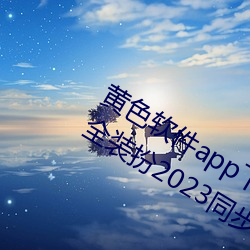 黃色軟件app下載3.0.3免費oppo版大全裝扮2023同步更新海量