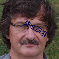 稳住别浪 （视死犹归）