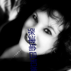 張津瑜呂知樾七段視頻正式推出合集版
