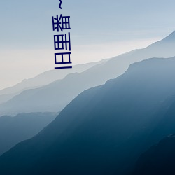 旧里番～3d同人斗罗大陆朱 （上调）
