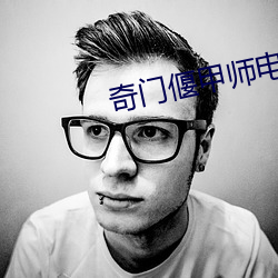 奇门偃甲师电(電)影完整免(免)费观