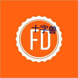 十字獸
