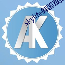 skylife韩国直(zhí)播(bō)