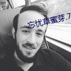 忘忧草蜜芽.768.MON