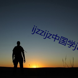 ijzzijz中國學jai觀看