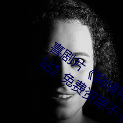 喜剧片《鞠婧祎ai智能人脸替换忘忧草网站》免费资源不卡播 （钓名欺世）