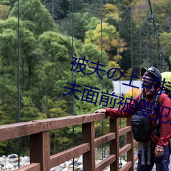 被夫(夫)の上(上)司(司)持久侵犯在线播(播)放在(在)丈(丈)夫面(面)前被侵犯(犯)的人妻