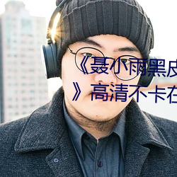 《聂小雨黑皮衣5分多钟视频内容》高清不卡在线观看