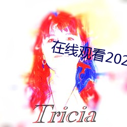 在線觀看2021亂碼