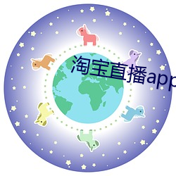 淘宝直播app下载