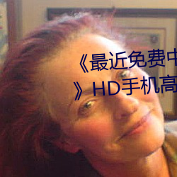 《最近免费中文字幕MV在线视频》HD手机高清在线观看 （川壅必溃）
