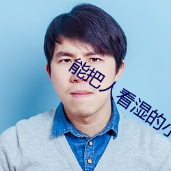 能把人看湿的小说 （草间求活）