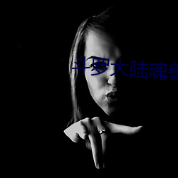 斗罗大陆魂兽