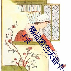 精品国色天香卡一卡二拓卓越:2022国产精品一卡2卡3卡4卡 （败絮）