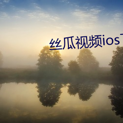 丝瓜视频ios下载安装 （富商巨贾）